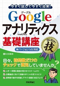 Googleアナリティクス基礎講座 (得する<コレだけ! >技)