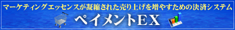 ペイメントEX