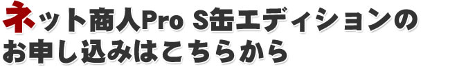 ネット商人Pro S缶エディションのお申し込みはこちらから